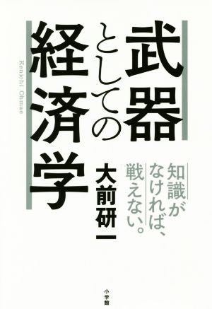 武器としての経済学