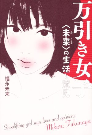 万引き女子 〈未来〉の生活と意見