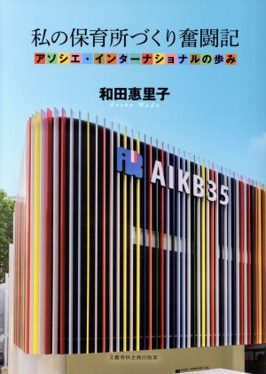 私の保育所づくり奮闘記 アソシエ・インターナショナルの歩み