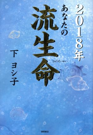 あなたの流生命(2018年)