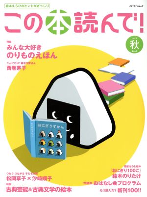 この本読んで！(第64号 2017年秋号) 特集 みんな大好き のりものえほん/古典芸能&古典文学の絵本 メディアパルムック