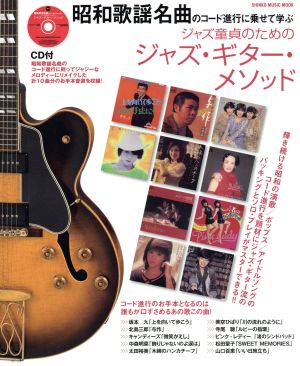 昭和歌謡名曲のコード進行に乗せて学ぶ ジャズ童貞のためのジャズ・ギター・メソッド SHINKO MUSIC MOOK