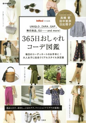 365日おしゃれコーデ図鑑 InRed特別編集 e-MOOK