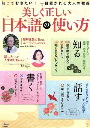 美しく正しい日本語の使い方TJ MOOK