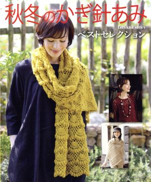 秋冬のかぎ針あみベストセレクション Let's knit series