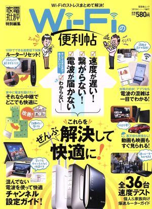 Wi-Fiの便利帖 家電批評特別編集 晋遊舎ムック 便利帖シリーズ007