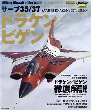 サーブ35/37 ドラケン/ビゲン イカロスMOOK 世界の名機シリーズSE Special Edition