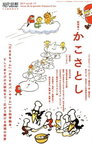 現代思想(45-17 2017) 特集 かこさとし