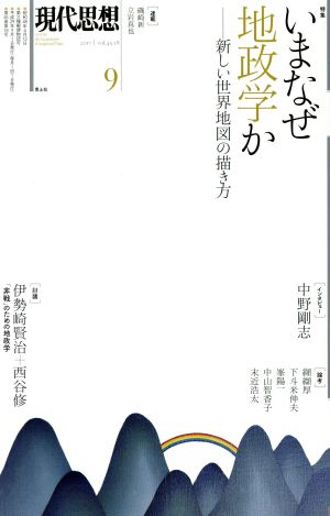 現代思想(45-18 2017) 特集 いまなぜ地政学か 新しい地図の描き方