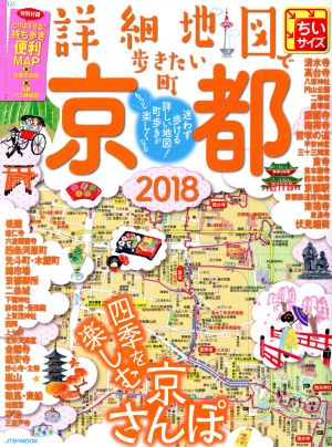 詳細地図で歩きたい町 京都 ちいサイズ(2018) JTBのMOOK