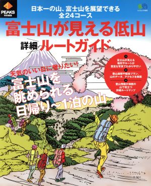 富士山が見える低山詳細ルートガイド PEAKS特別編集 エイムック3809