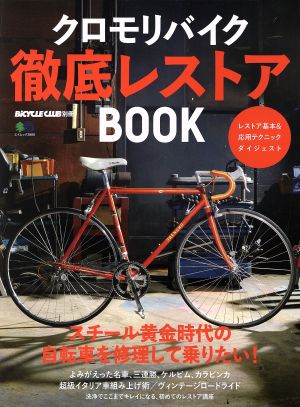 クロモリバイク 徹底レストアBOOK エイムック3808BiCYCLE CLUB別冊