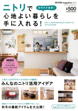 NITORI magazine(Vol.3) ニトリで心地よい暮らしを手に入れる FUSOSHA MOOK