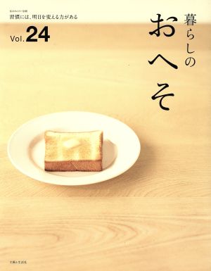 暮らしのおへそ(Vol.24)習慣には、明日を変える力がある私のカントリー別冊