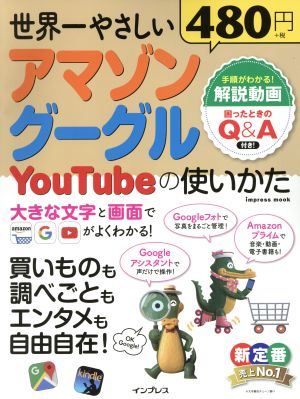 世界一やさしいアマゾン グーグル YouTubeの使いかた インプレスムック