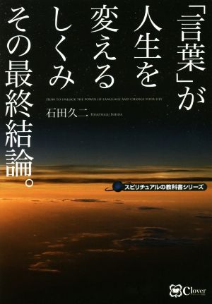 「言葉」が人生を変えるしくみその最終結論。 スピリチュアルの教科書シリーズ