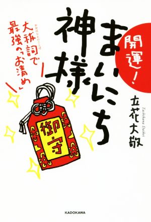 開運！まいにち神さま 大祓詞で最強の「お清め」