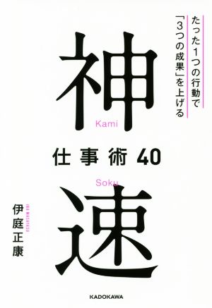 神速仕事術40 たった1つの行動で「3つの成果」を上げる