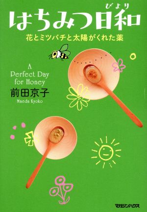 はちみつ日和花とミツバチと太陽がくれた薬