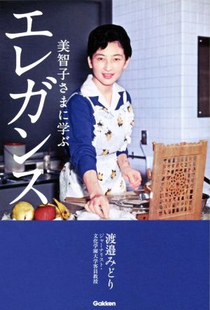 美智子さまに学ぶエレガンス