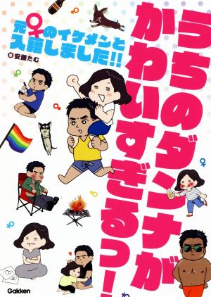 うちのダンナがかわいすぎるっ！ コミックエッセイ 元♀のイケメンと入籍しました!!