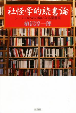 社怪学的読書論 シニアのための身になる図書室