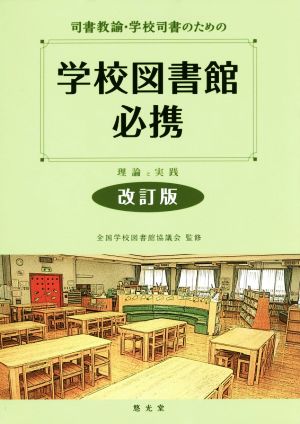 司書教諭・学校司書のための学校図書館必携 改訂版 理論と実践