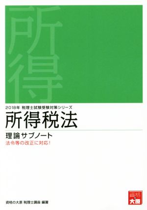 所得税法 理論サブノート(2018年) 税理士試験受験対策シリーズ