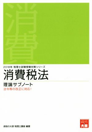 消費税法 理論サブノート(2018年) 税理士試験受験対策