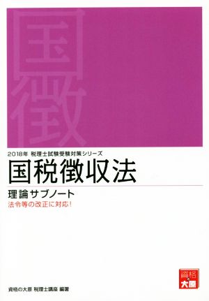 国税徴収法 理論サブノート(2018年) 税理士試験受験対策