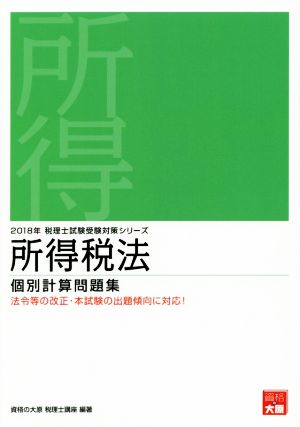 所得税法 個別計算問題集(2018年) 税理士試験受験対策シリーズ