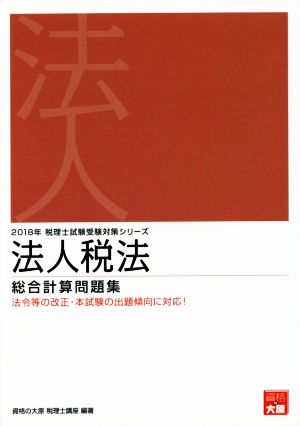 法人税法 総合計算問題集(2018年) 税理士試験受験対策シリーズ