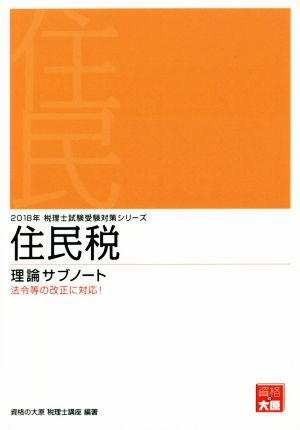 住民税 理論サブノート(2018年) 税理士試験受験対策