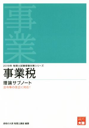 事業税 理論サブノート(2018年) 税理士試験受験対策