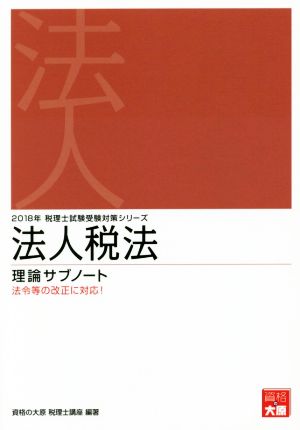 法人税法 理論サブノート(2018年) 税理士試験受験対策