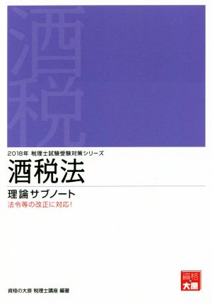 酒税法 理論サブノート(2018年) 税理士受験対策