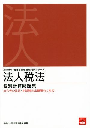 法人税法 個別計算問題集(2018年) 税理士試験受験対策シリーズ