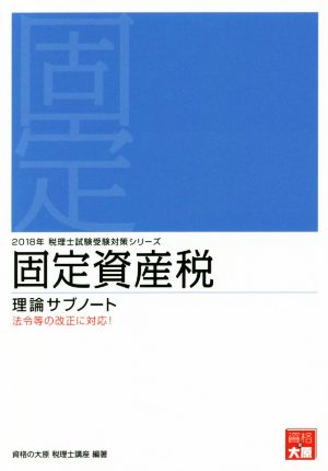 固定資産税 理論サブノート(2018年) 税理士試験受験対策