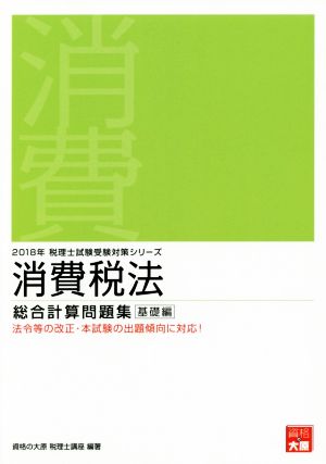 消費税法 総合計算問題集 基礎編(2018年) 税理士試験受験対策シリーズ