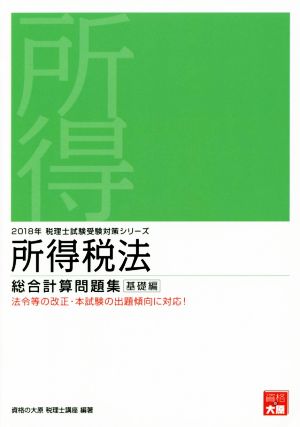 所得税法 総合計算問題集 基礎編(2018年) 税理士試験受験対策シリーズ