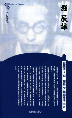 堀辰雄 新装版 Century Books 人と作品