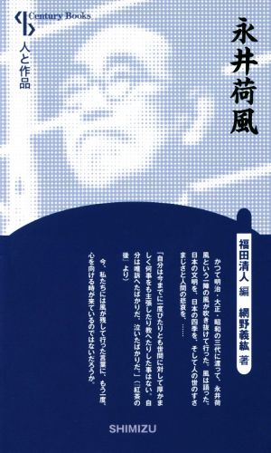 永井荷風 新装版Century Books 人と作品