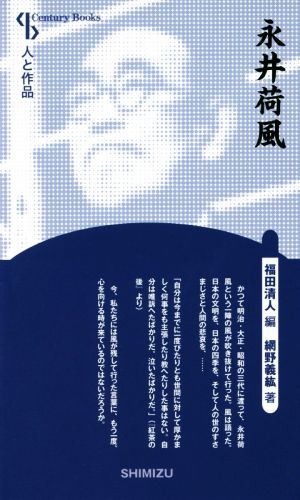 永井荷風 新装版 Century Books 人と作品