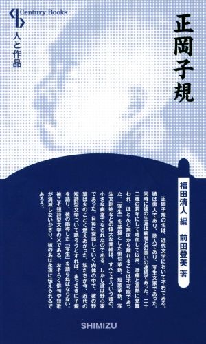 正岡子規 新装版Century Books 人と作品