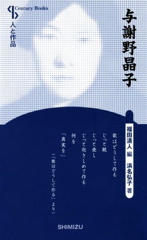 与謝野晶子 新装版 Century Books 人と作品