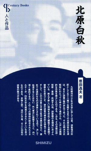 北原白秋 新装版 Century Books 人と作品