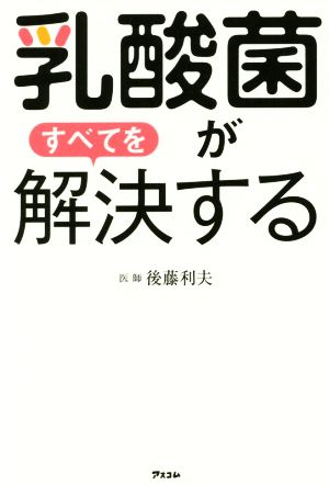 乳酸菌がすべてを解決する