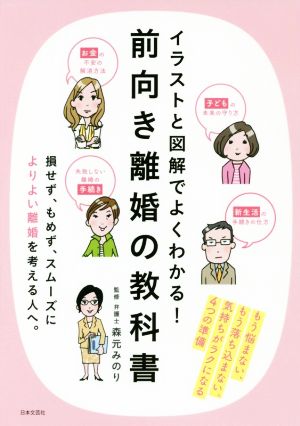 イラストと図解でよくわかる！前向き離婚の教科書 気持ちがラクになる4つの準備