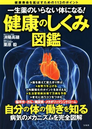 健康のしくみ図鑑 一生薬のいらない体になる！