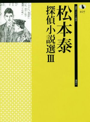 松本泰探偵小説選(Ⅲ) 論創ミステリ叢書107